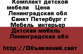 Комплект детской мебели › Цена ­ 20 000 - Ленинградская обл., Санкт-Петербург г. Мебель, интерьер » Детская мебель   . Ленинградская обл.